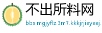 不出所料网